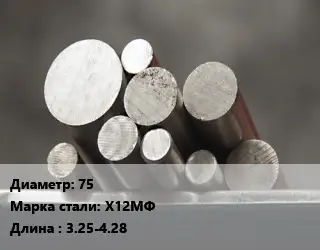 Круг стальной 75 Сталь: Х12МФ L=3.25-4.28